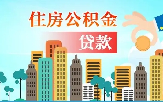 离婚房产公积金贷款-防城港公积金代办服务
